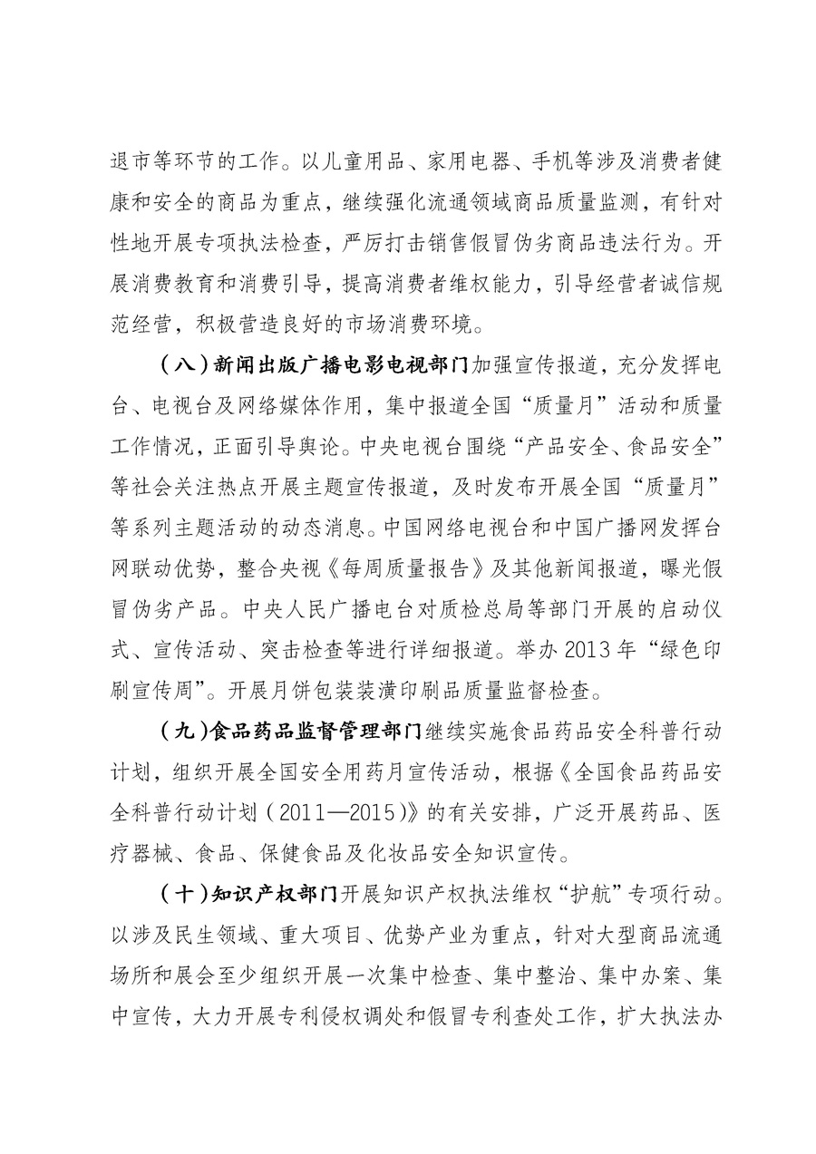 國家質(zhì)量監(jiān)督檢驗檢疫總局《質(zhì)檢總局辦公廳關于征求<2013年全國&ldquo;質(zhì)量月&rdquo;活動方案>意見的函》