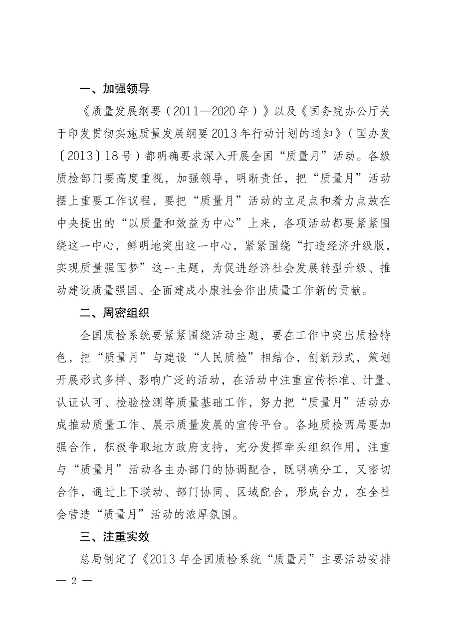 國家質(zhì)量監(jiān)督檢驗(yàn)檢疫總局《質(zhì)檢總局辦公廳關(guān)于深入開展2013年全國&ldquo;質(zhì)量月&rdquo;活動的通知》