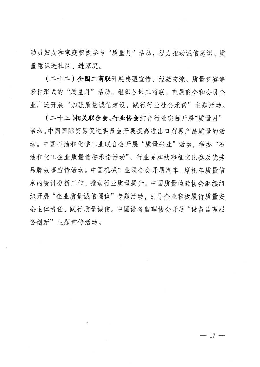 質(zhì)檢總局等關(guān)于開展2015年全國&ldquo;質(zhì)量月&rdquo;活動(dòng)的通知