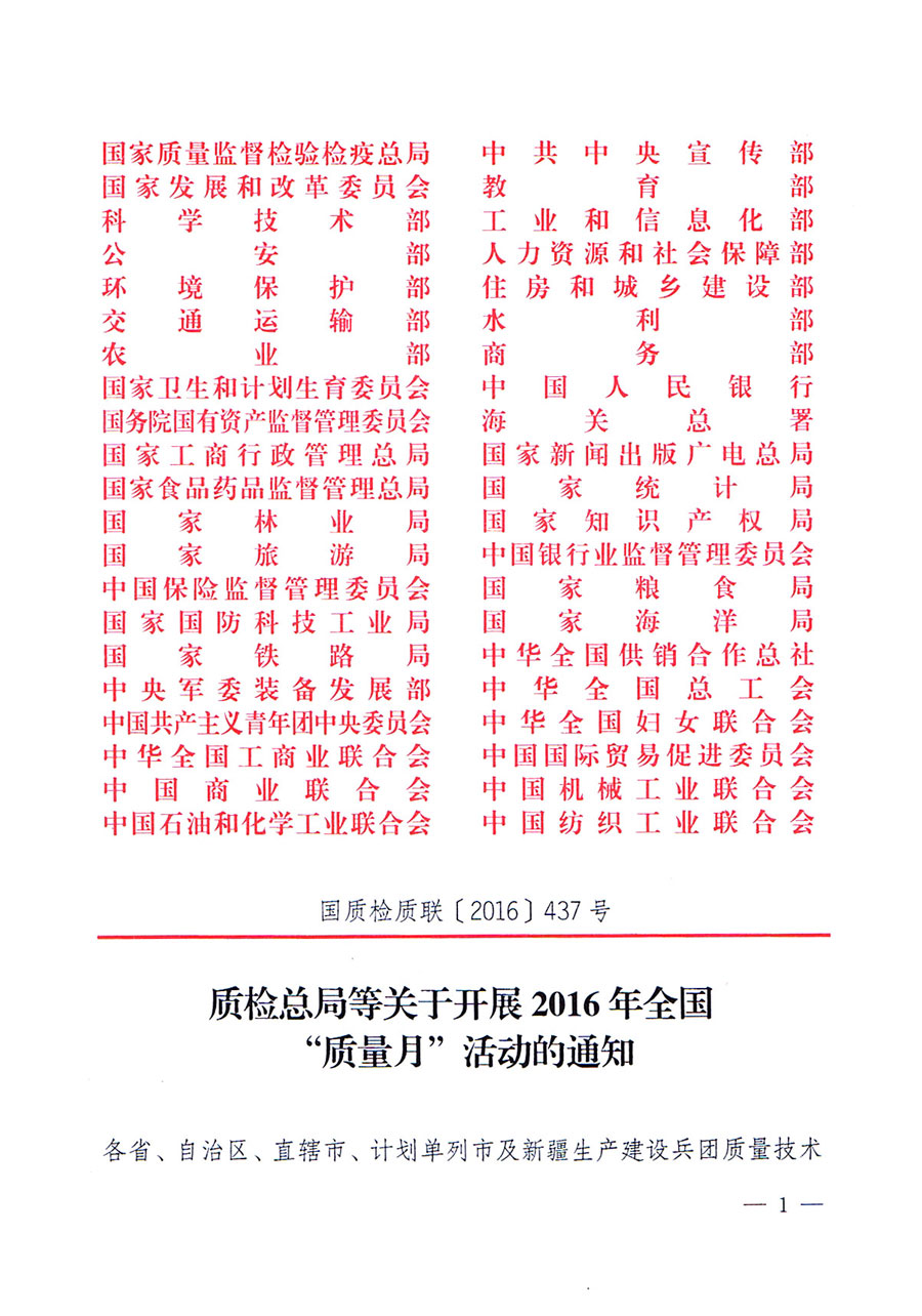 質(zhì)檢總局等關(guān)于開展2016年全國&ldquo;質(zhì)量月&rdquo;活動的通知