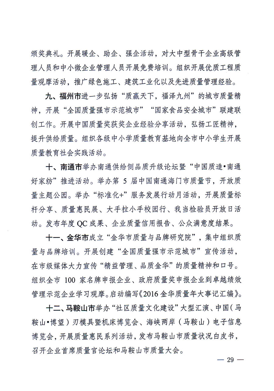 質(zhì)檢總局等關(guān)于開展2016年全國&ldquo;質(zhì)量月&rdquo;活動的通知