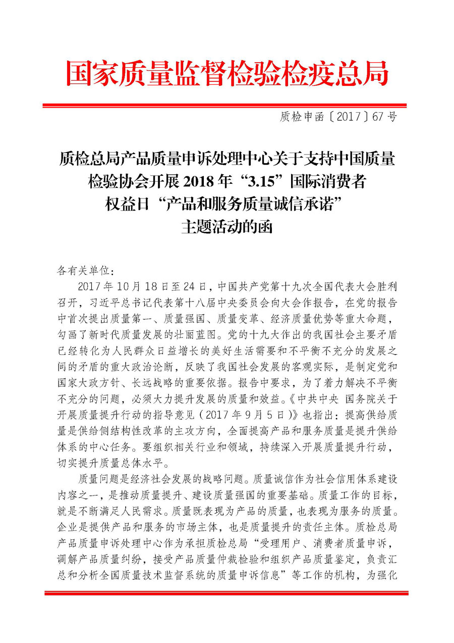 質(zhì)檢總局產(chǎn)品質(zhì)量申訴處理中心關(guān)于支持中國質(zhì)量檢驗協(xié)會開展2018年&ldquo;3.15&rdquo;國際消費者權(quán)益日&ldquo;產(chǎn)品和服務(wù)質(zhì)量誠信承諾&rdquo;主題活動的函