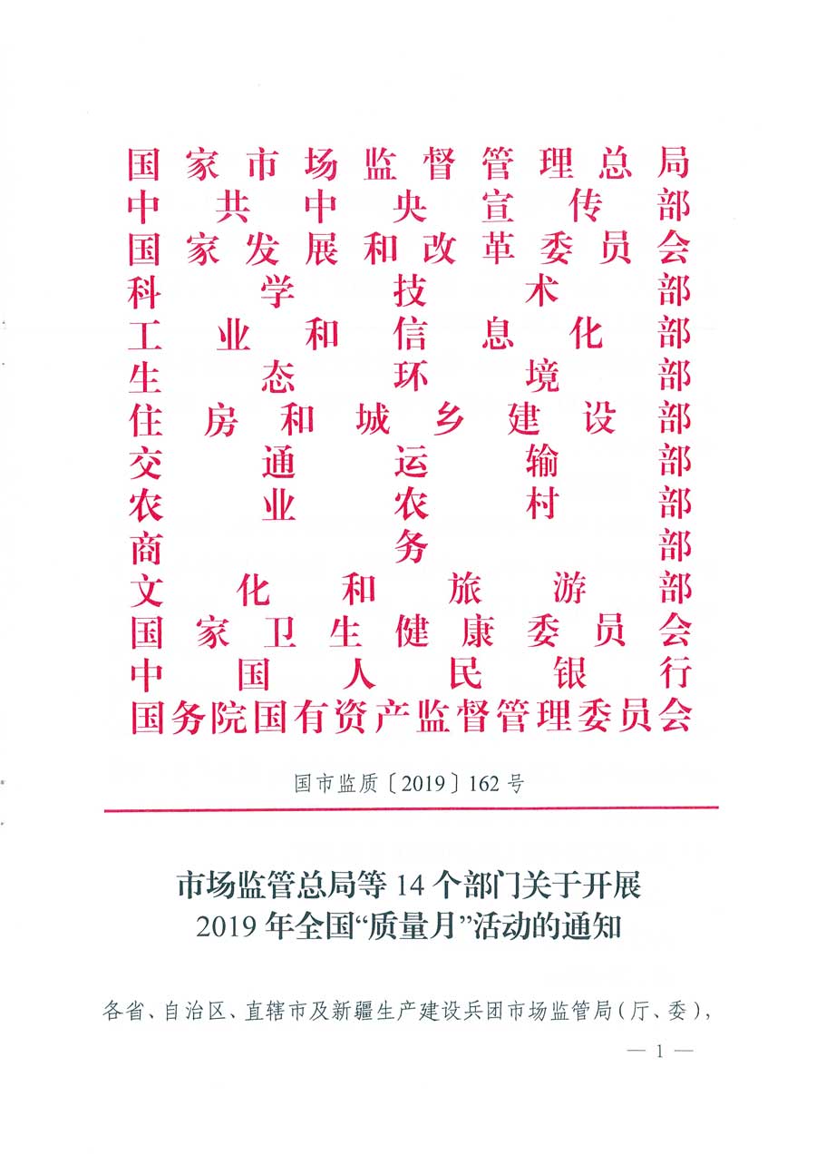 市場監(jiān)管總局等14個部門關于開展2019年全國&ldquo;質(zhì)量月&rdquo;活動的通知