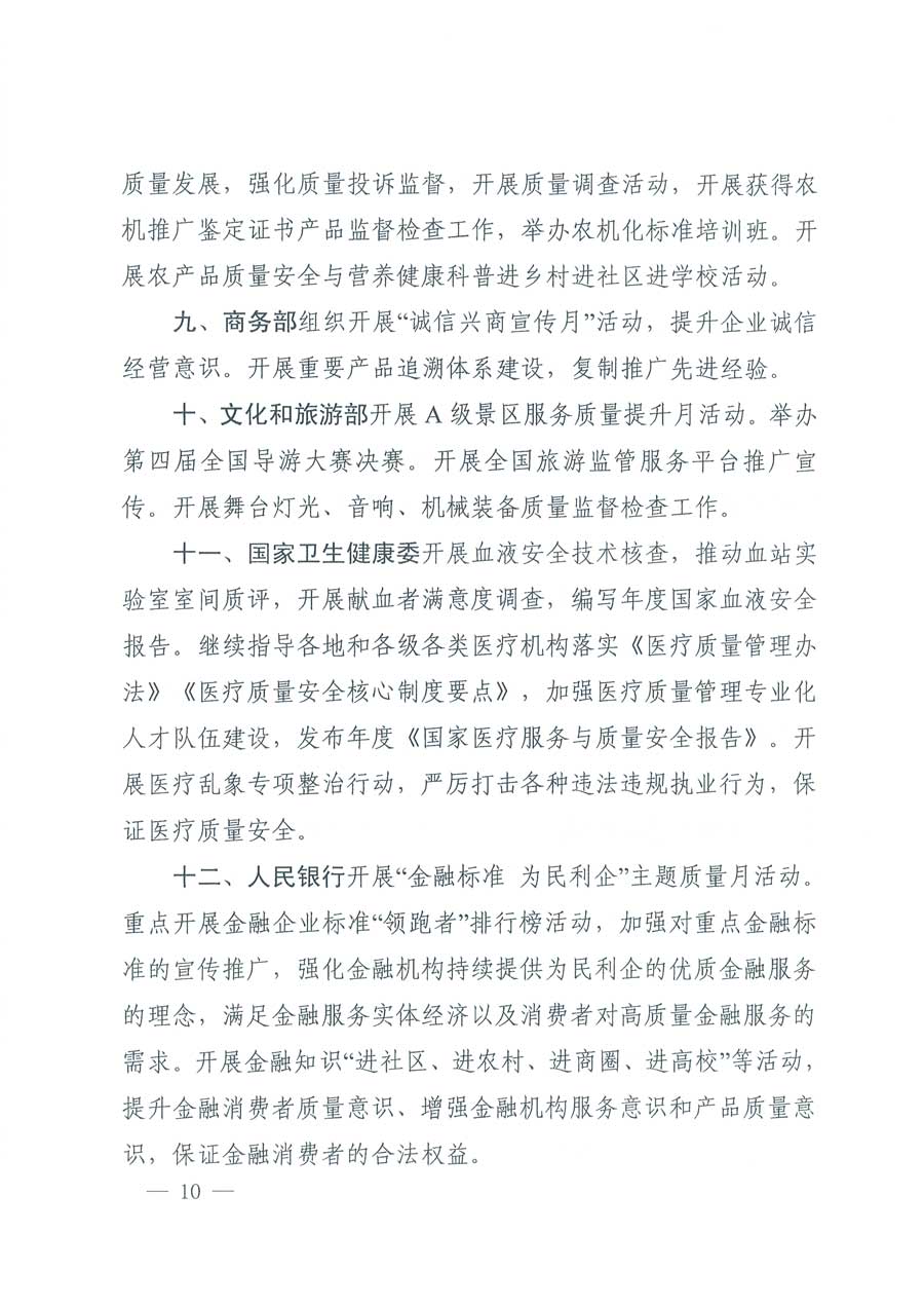 市場監(jiān)管總局等14個部門關于開展2019年全國&ldquo;質(zhì)量月&rdquo;活動的通知