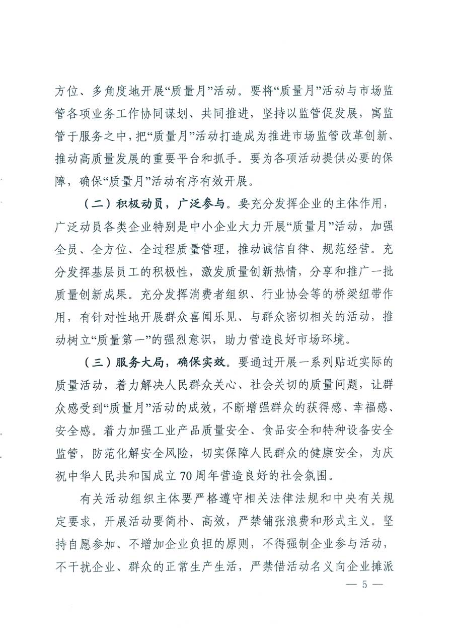 市場監(jiān)管總局等14個部門關于開展2019年全國&ldquo;質(zhì)量月&rdquo;活動的通知
