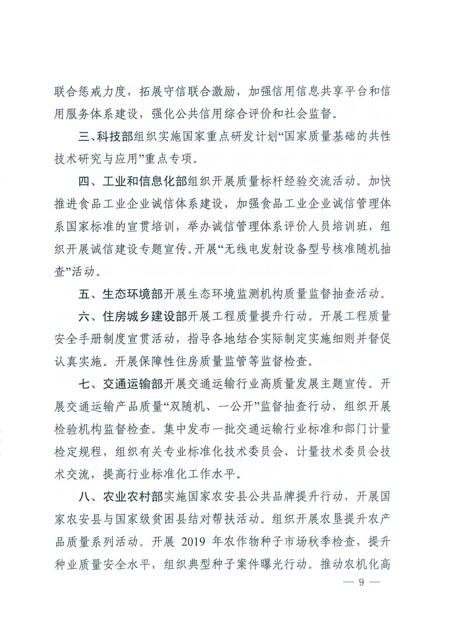 市場監(jiān)管總局等14個部門關于開展2019年全國&ldquo;質(zhì)量月&rdquo;活動的通知