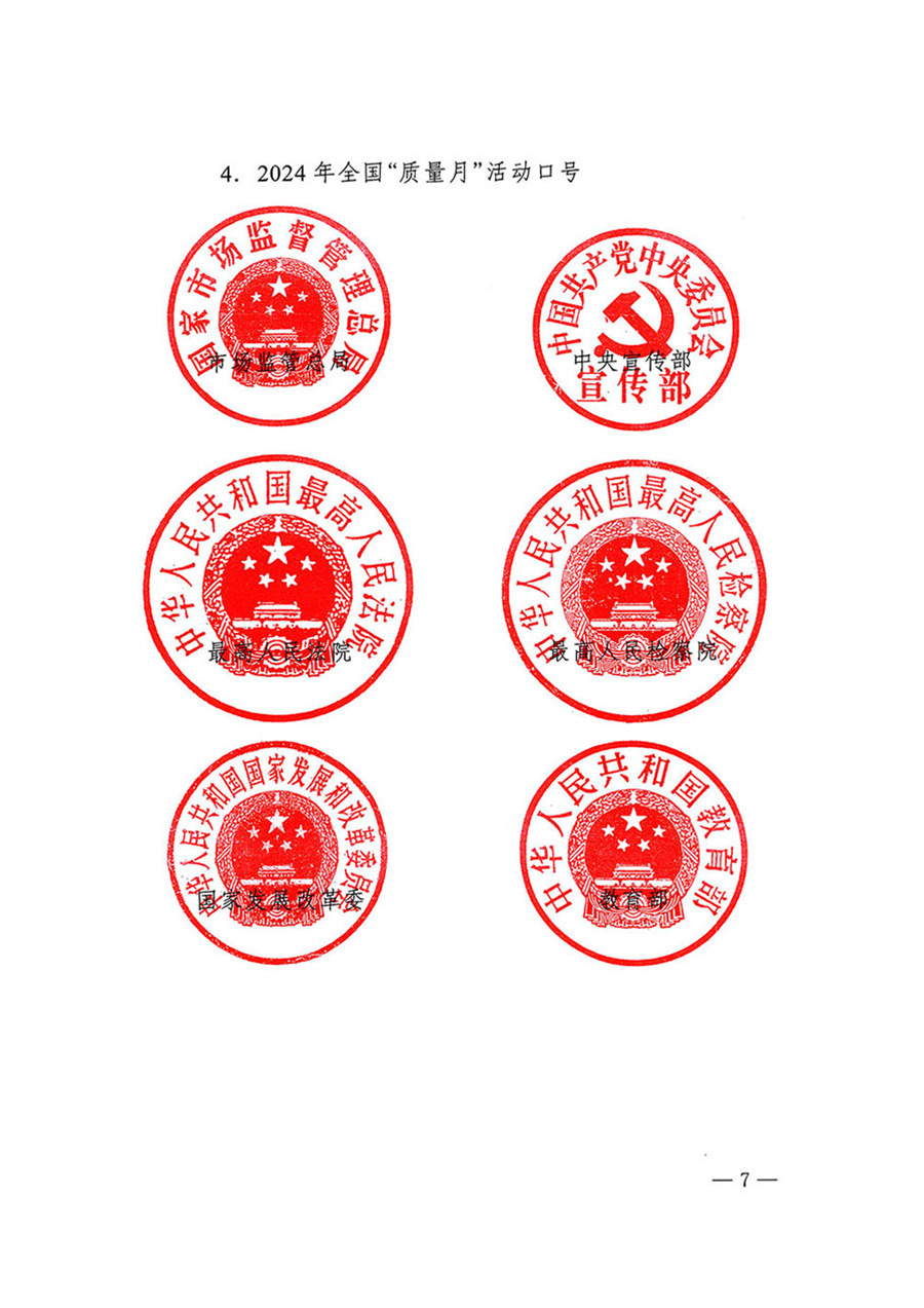 中國質量檢驗協(xié)會關于轉發(fā)《關于開展2024年全國“質量月”活動的通知》的函(質檢協(xié)函〔2024〕116號)