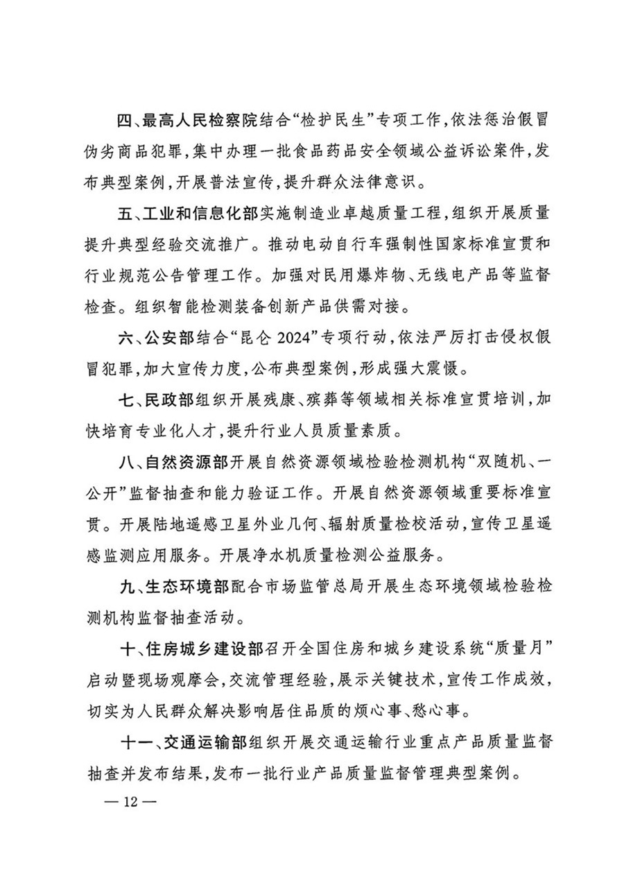 中國質量檢驗協(xié)會關于轉發(fā)《關于開展2024年全國“質量月”活動的通知》的函(質檢協(xié)函〔2024〕116號)