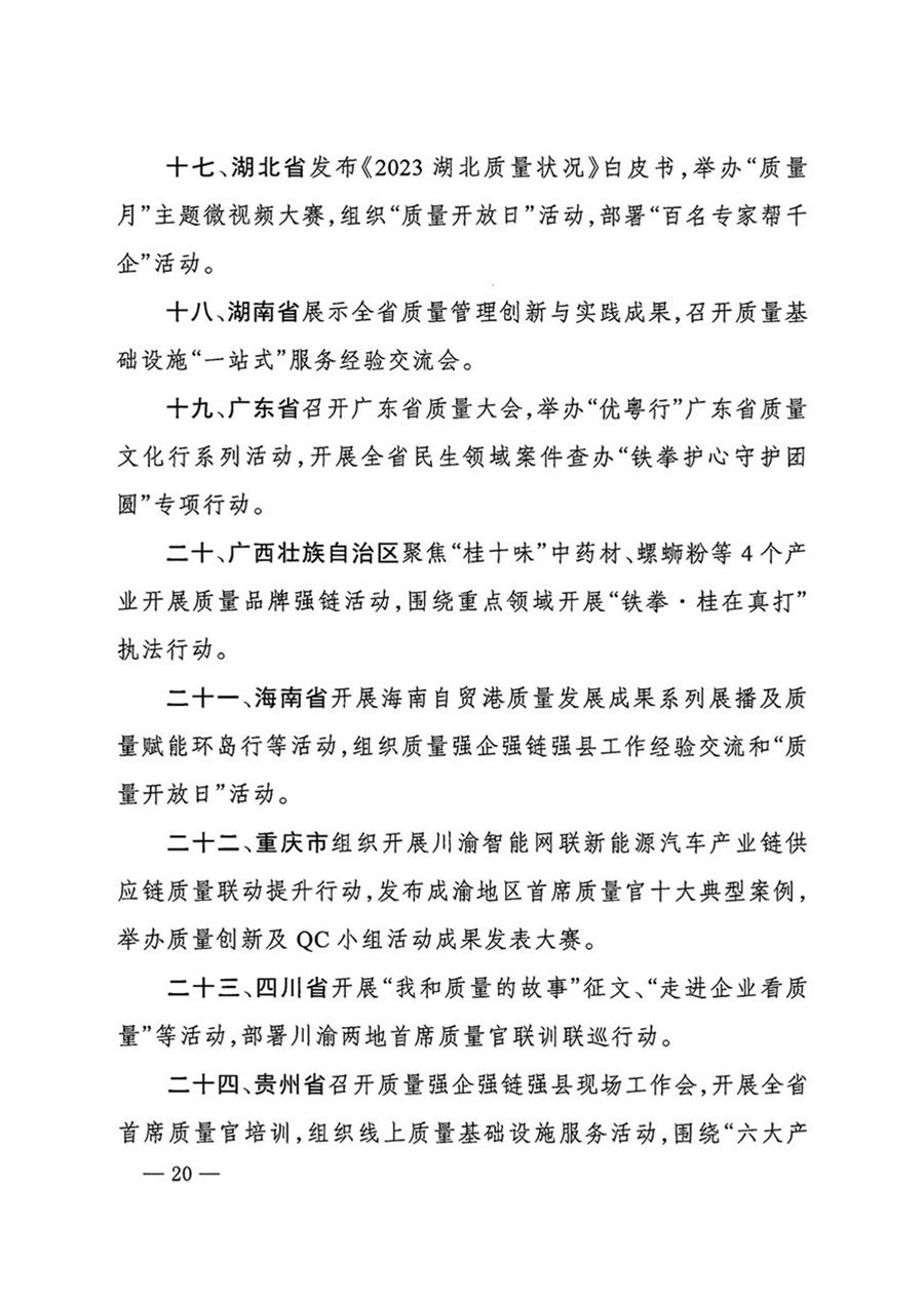 中國質量檢驗協(xié)會關于轉發(fā)《關于開展2024年全國“質量月”活動的通知》的函(質檢協(xié)函〔2024〕116號)