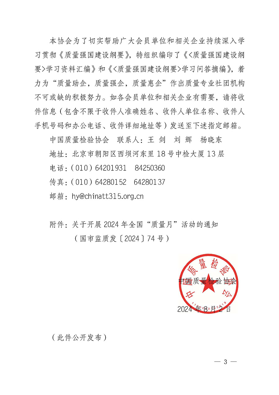 中國質量檢驗協(xié)會關于轉發(fā)《關于開展2024年全國“質量月”活動的通知》的函(質檢協(xié)函〔2024〕116號)