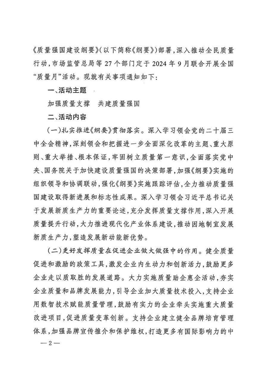 中國質量檢驗協(xié)會關于轉發(fā)《關于開展2024年全國“質量月”活動的通知》的函(質檢協(xié)函〔2024〕116號)