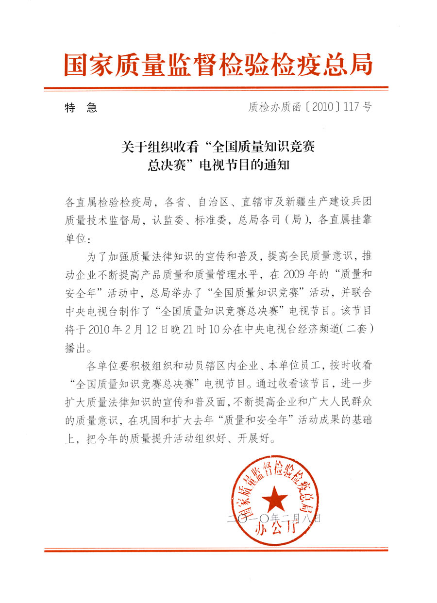 國家質(zhì)量監(jiān)督檢驗檢疫總局《關(guān)于組織收看“全國質(zhì)量知識競賽總決賽”電視節(jié)目的通知》