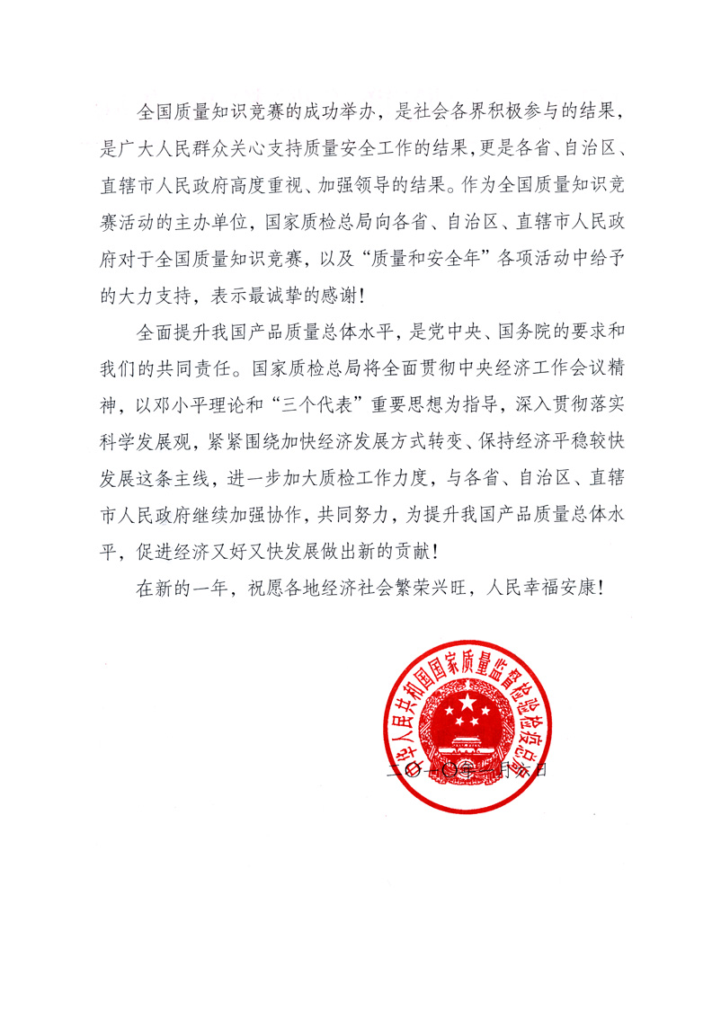 國(guó)家質(zhì)量監(jiān)督檢驗(yàn)檢疫總局致各省、自治區(qū)、直轄市人民政府的《感謝信》