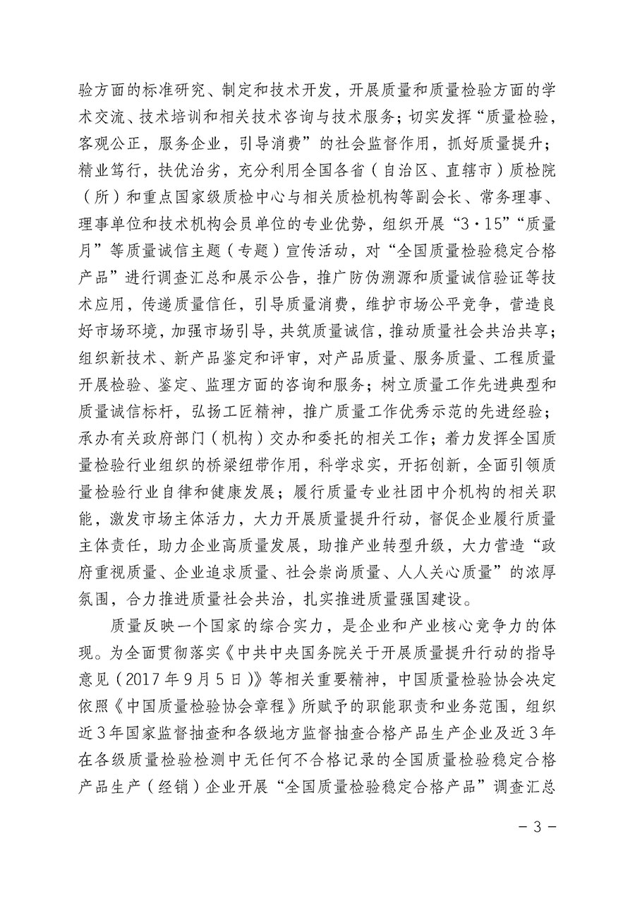 中國質(zhì)量檢驗(yàn)協(xié)會(huì)關(guān)于組織開展“全國質(zhì)量檢驗(yàn)穩(wěn)定合格產(chǎn)品”調(diào)查匯總和公告宣傳工作的公告(2022年第6號(hào))