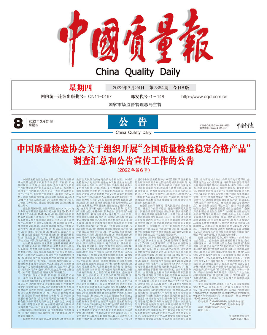 中國質(zhì)量檢驗(yàn)協(xié)會(huì)關(guān)于組織開展“全國質(zhì)量檢驗(yàn)穩(wěn)定合格產(chǎn)品”調(diào)查匯總和公告宣傳工作的公告(2022年第6號(hào))