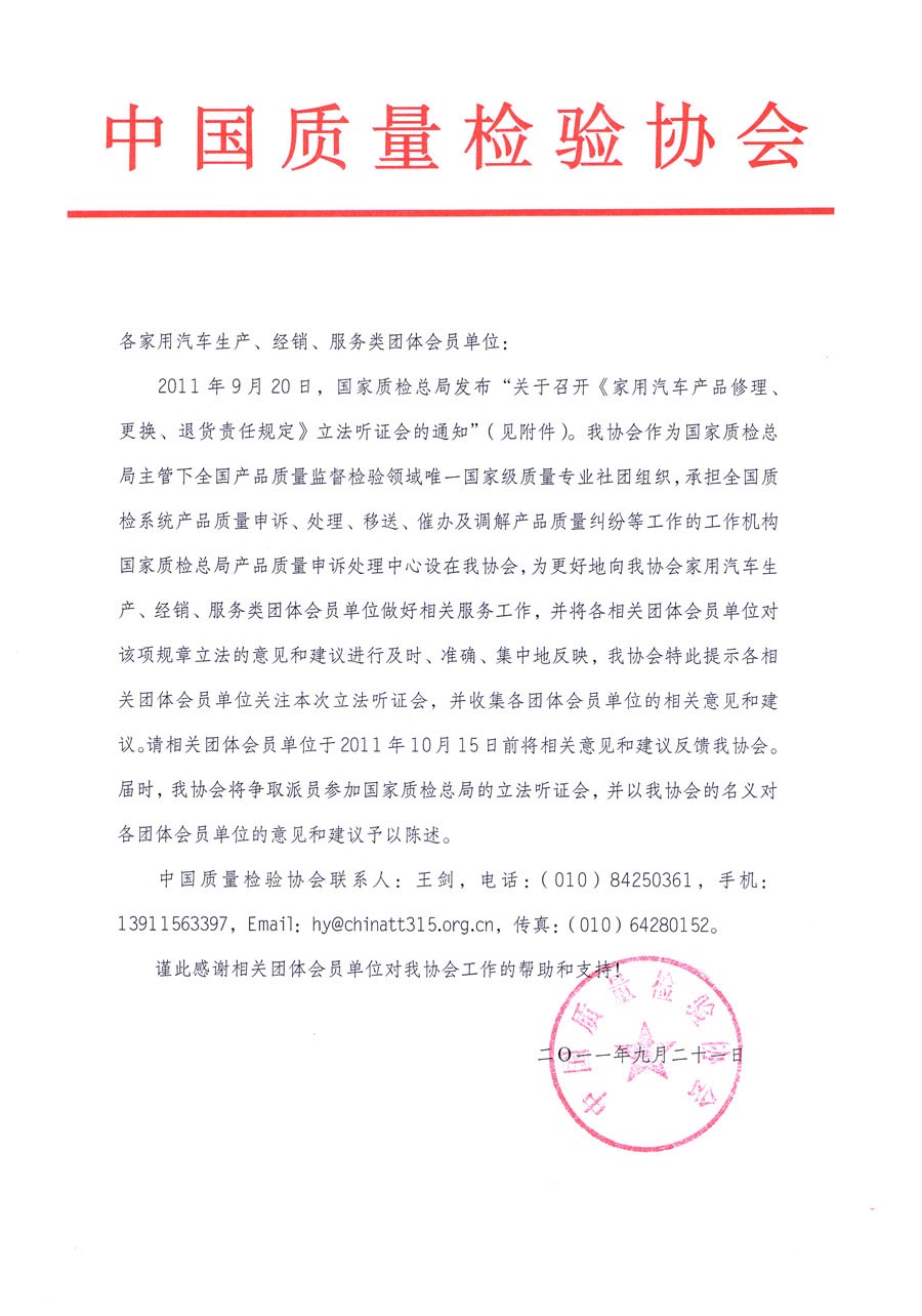 國(guó)家質(zhì)檢總局關(guān)于召開《家用汽車維修、更換、退貨責(zé)任規(guī)定》立法聽證會(huì)的通知