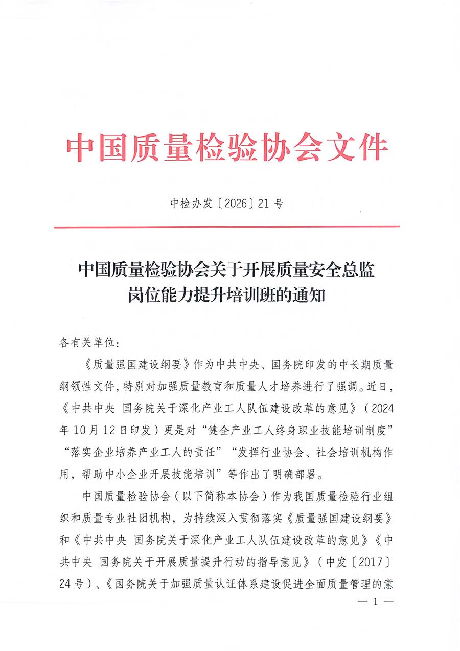 中國質(zhì)量檢驗(yàn)協(xié)會(huì)關(guān)于開展質(zhì)量安全總監(jiān)崗位能力提升培訓(xùn)班的通知(中檢辦發(fā)〔2026〕21號(hào))