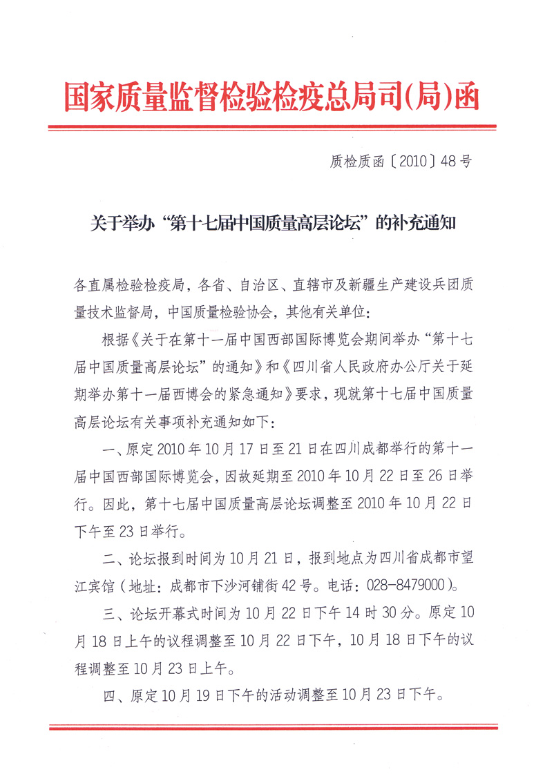 國家質(zhì)量監(jiān)督檢驗(yàn)檢疫總局質(zhì)量管理司《關(guān)于舉辦&ldquo;第十七屆中國質(zhì)量高層論壇&rdquo;的補(bǔ)充通知》