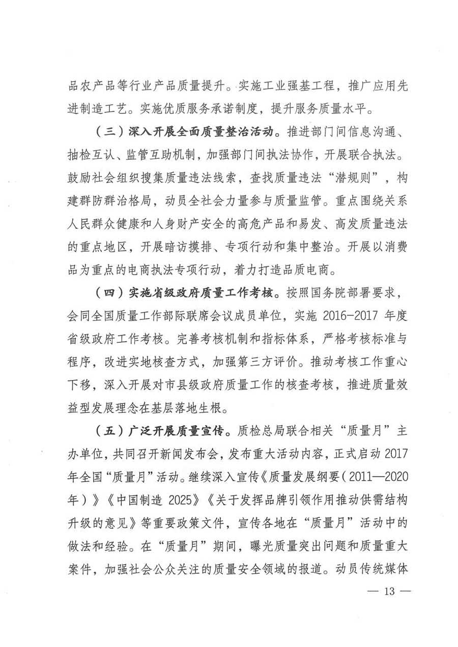 質(zhì)檢總局等關于開展2017年全國&ldquo;質(zhì)量月&rdquo;活動的通知