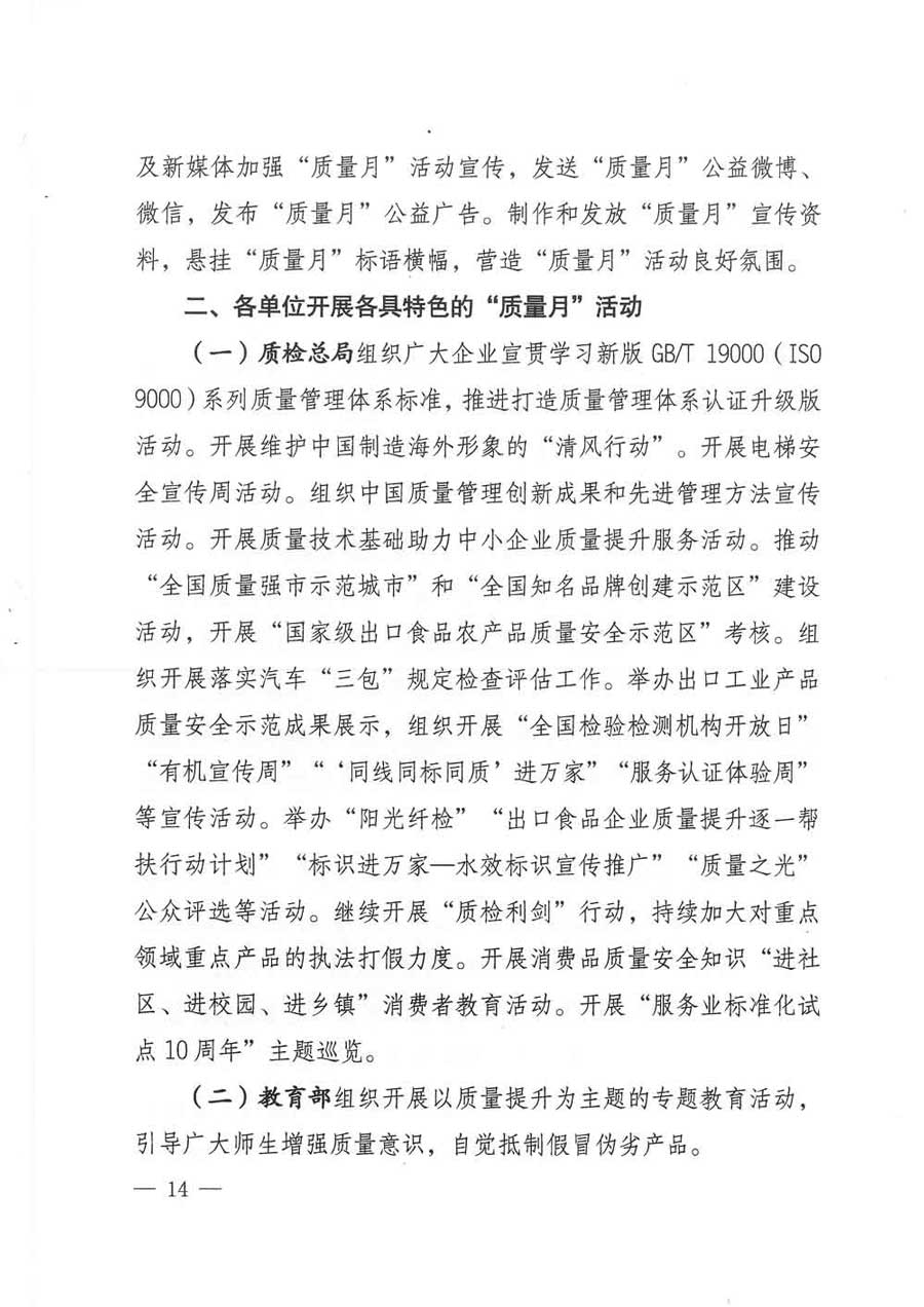 質(zhì)檢總局等關于開展2017年全國&ldquo;質(zhì)量月&rdquo;活動的通知