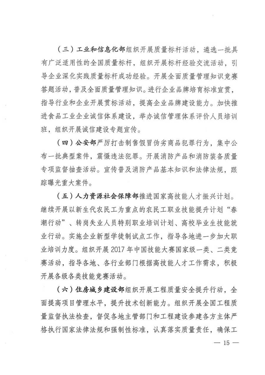 質(zhì)檢總局等關于開展2017年全國&ldquo;質(zhì)量月&rdquo;活動的通知