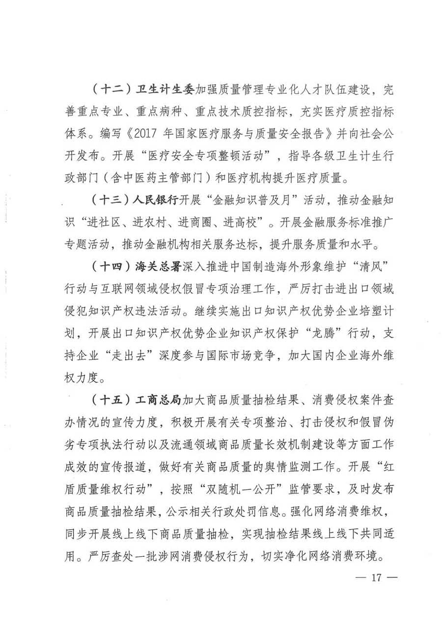 質(zhì)檢總局等關于開展2017年全國&ldquo;質(zhì)量月&rdquo;活動的通知