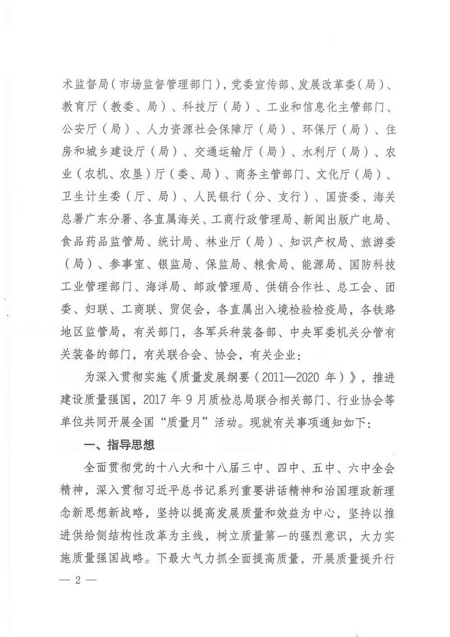 質(zhì)檢總局等關于開展2017年全國&ldquo;質(zhì)量月&rdquo;活動的通知