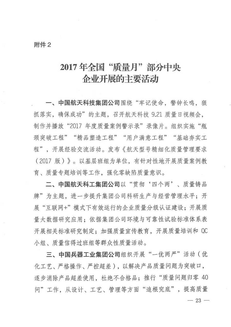 質(zhì)檢總局等關于開展2017年全國&ldquo;質(zhì)量月&rdquo;活動的通知