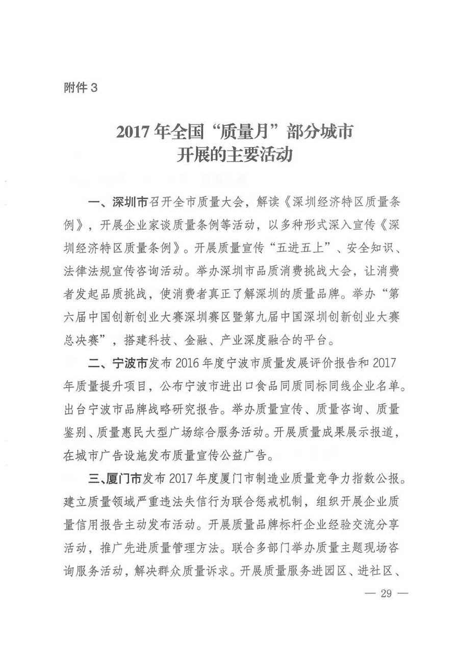 質(zhì)檢總局等關于開展2017年全國&ldquo;質(zhì)量月&rdquo;活動的通知