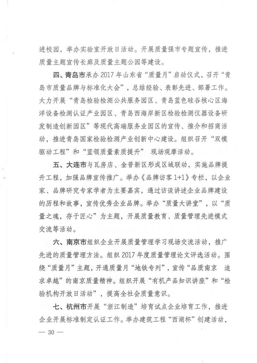 質(zhì)檢總局等關于開展2017年全國&ldquo;質(zhì)量月&rdquo;活動的通知