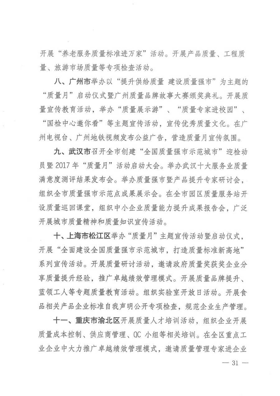 質(zhì)檢總局等關于開展2017年全國&ldquo;質(zhì)量月&rdquo;活動的通知