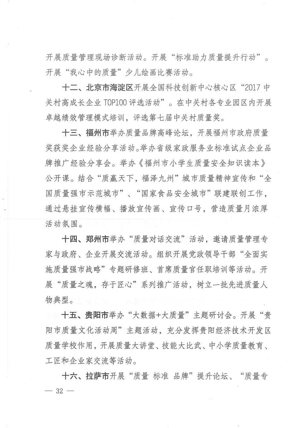 質(zhì)檢總局等關于開展2017年全國&ldquo;質(zhì)量月&rdquo;活動的通知