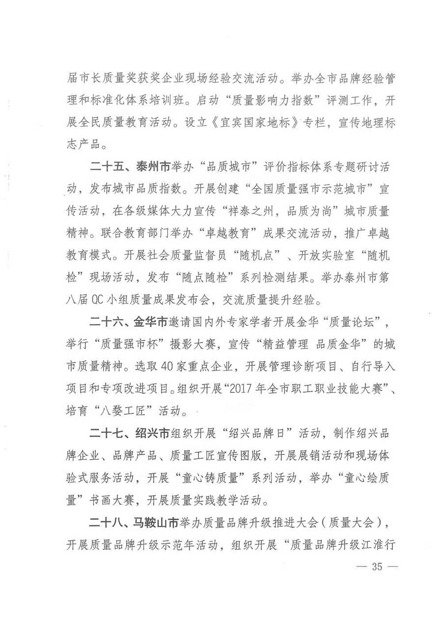 質(zhì)檢總局等關于開展2017年全國&ldquo;質(zhì)量月&rdquo;活動的通知