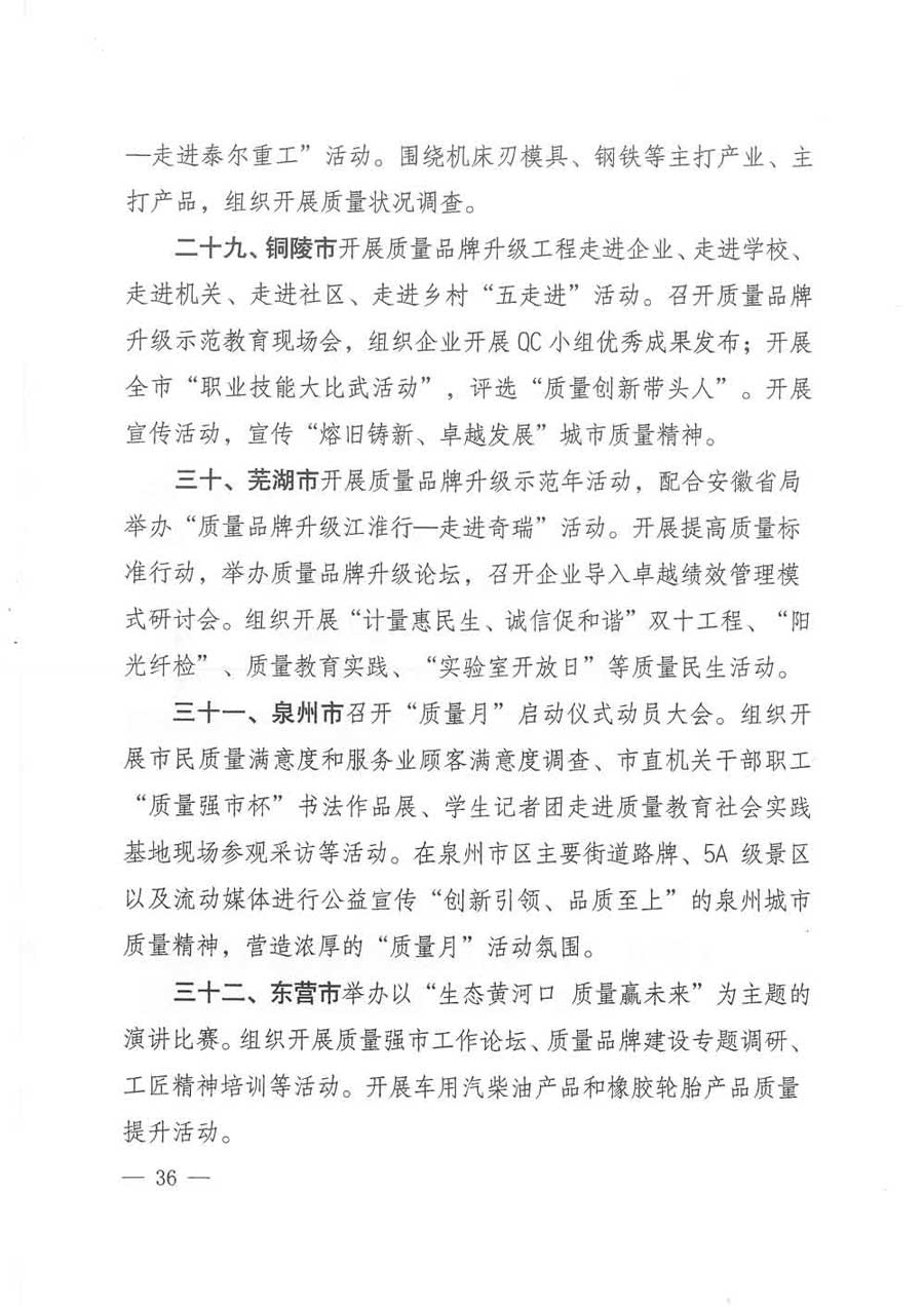 質(zhì)檢總局等關于開展2017年全國&ldquo;質(zhì)量月&rdquo;活動的通知