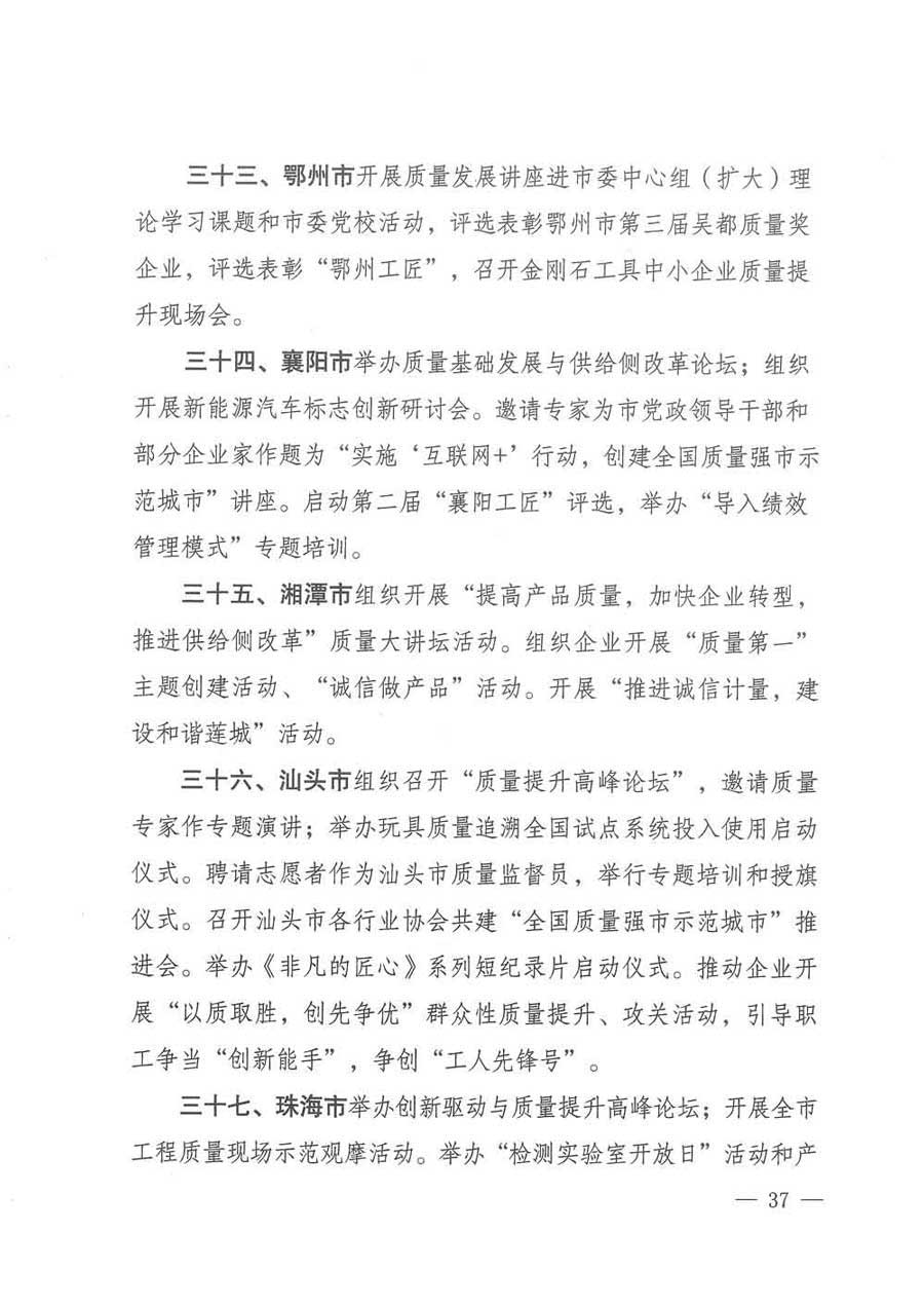 質(zhì)檢總局等關于開展2017年全國&ldquo;質(zhì)量月&rdquo;活動的通知