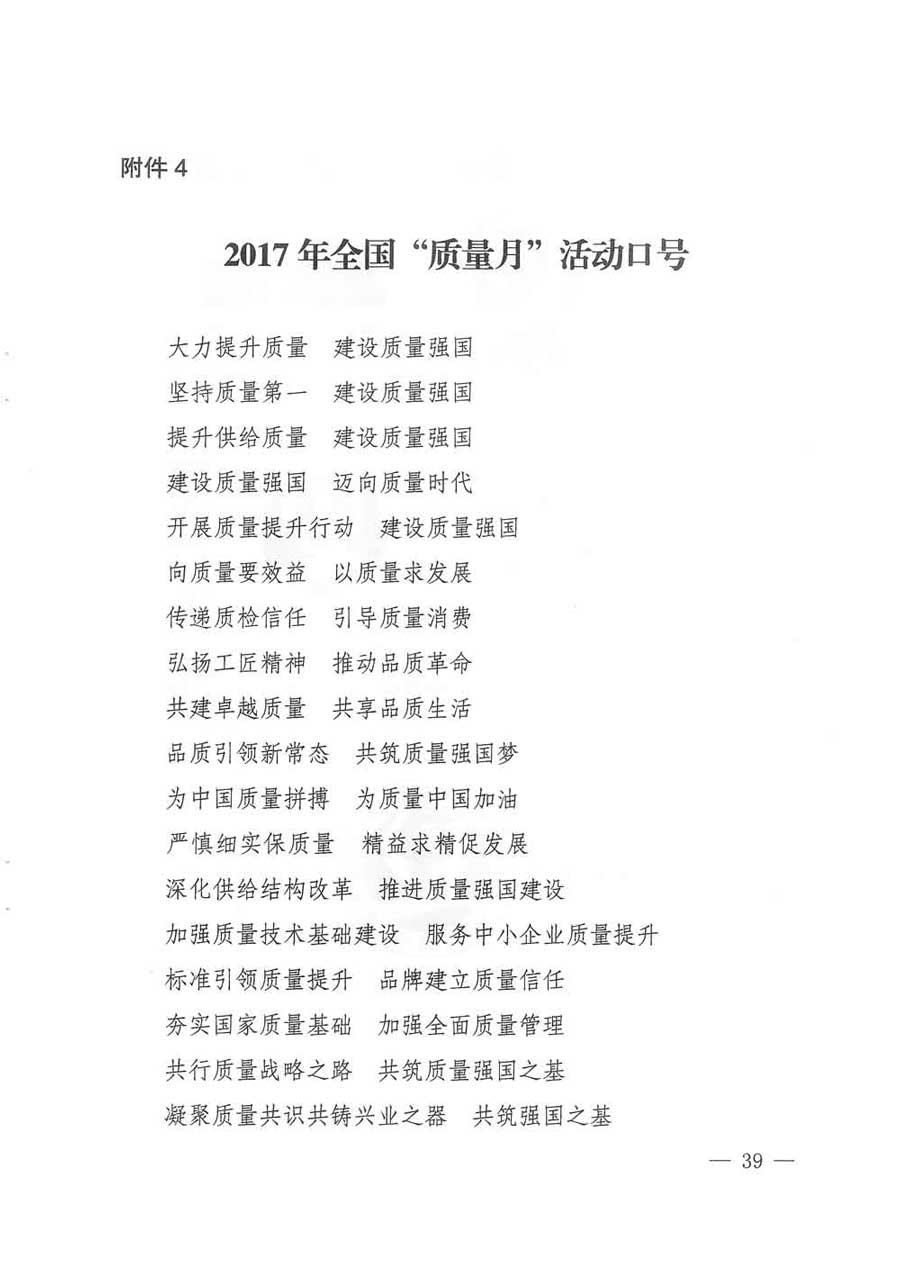質(zhì)檢總局等關于開展2017年全國&ldquo;質(zhì)量月&rdquo;活動的通知