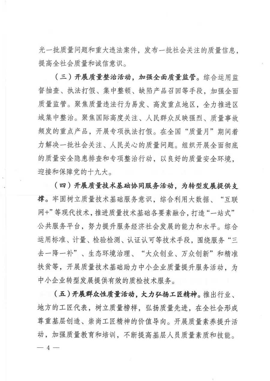 質(zhì)檢總局等關于開展2017年全國&ldquo;質(zhì)量月&rdquo;活動的通知