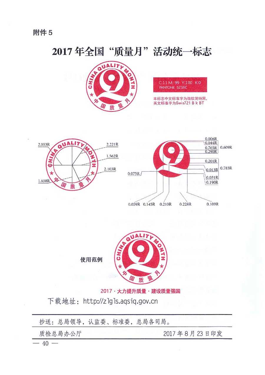 質(zhì)檢總局等關于開展2017年全國&ldquo;質(zhì)量月&rdquo;活動的通知