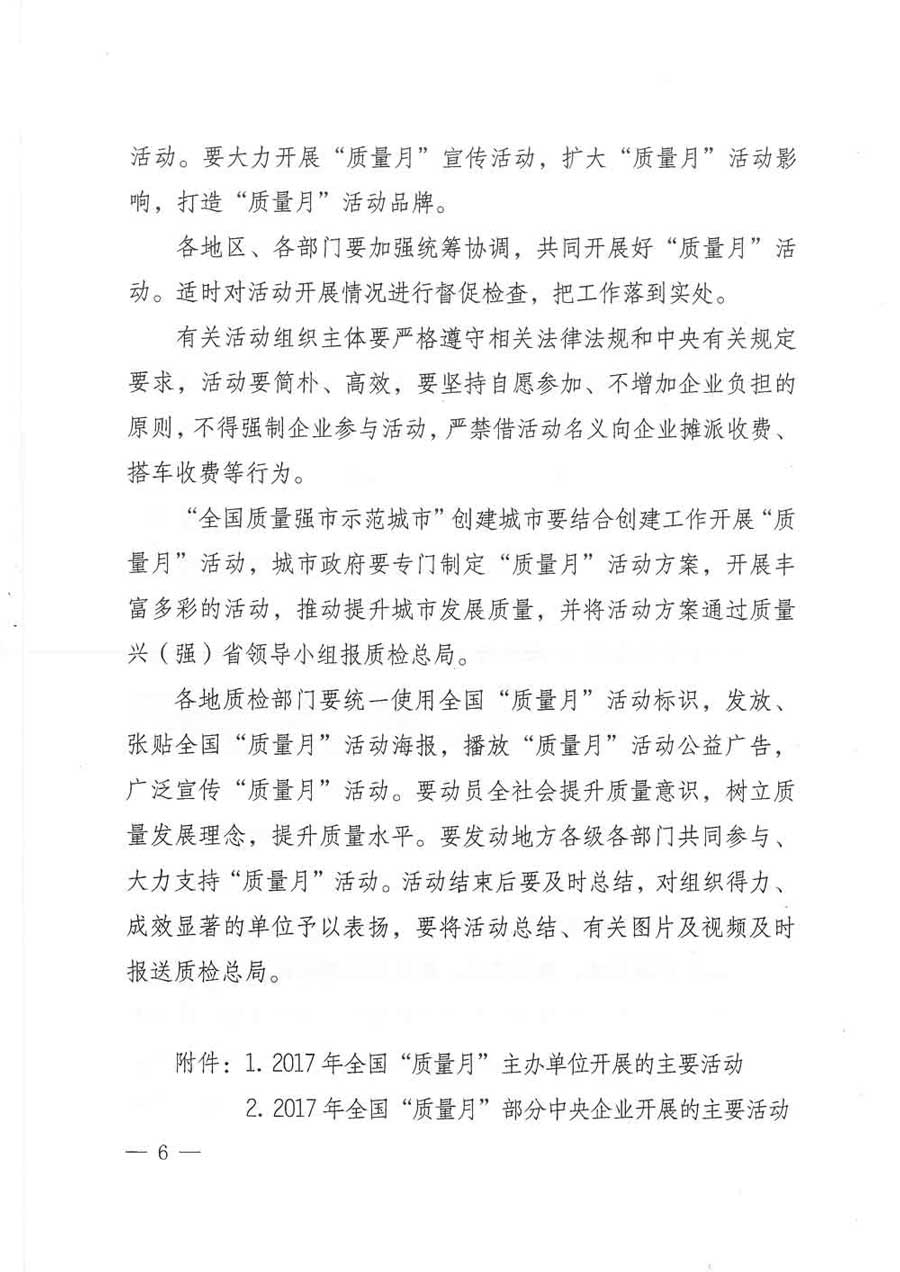 質(zhì)檢總局等關于開展2017年全國&ldquo;質(zhì)量月&rdquo;活動的通知