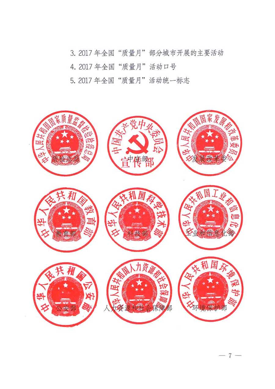 質(zhì)檢總局等關于開展2017年全國&ldquo;質(zhì)量月&rdquo;活動的通知