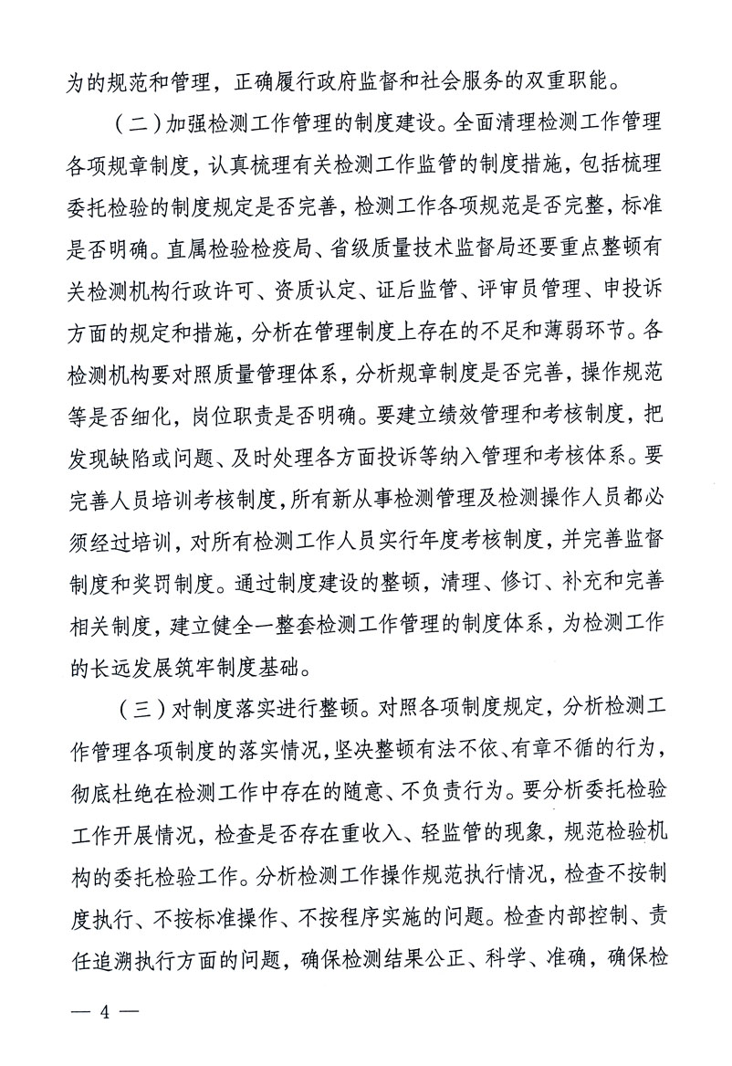 關(guān)于印發(fā)《關(guān)于在全國質(zhì)檢系統(tǒng)開展檢測工作整頓的活動(dòng)方案》的通知